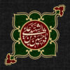 موتیف شماره ۱۵۲ یا حسین بن علی الشهید