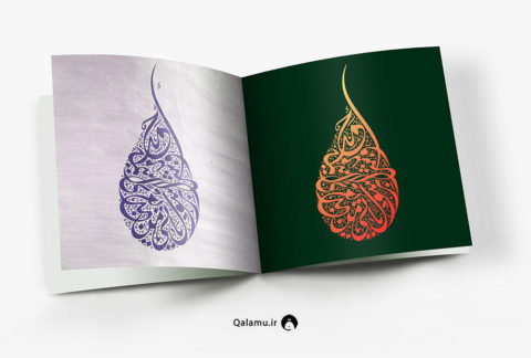 نمونه تصویر طراحی شده با استفاده از مفردات خط دیوانی