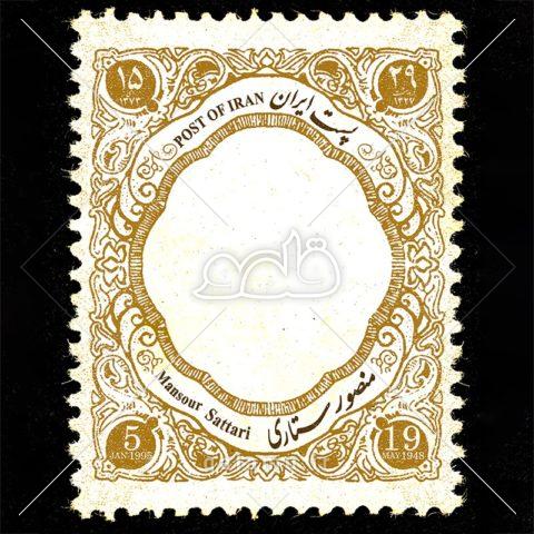 طرح وکتور تمبر پست ایران با نام منصور ستاری نقش ۱